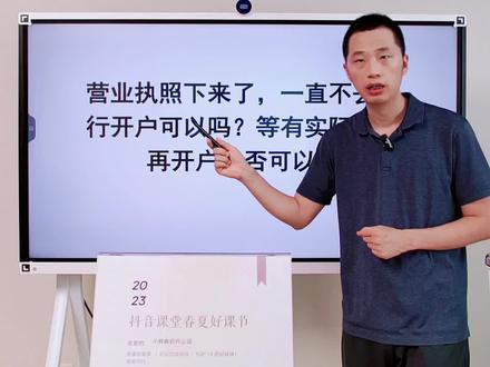 营业执照下来了,一直不去银行开户可以吗?等有实际业务再开户是否可以?
