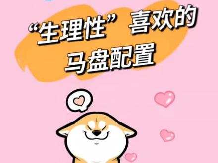 马盘有这些配置是生理性喜欢
#马盘#合盘#星座情感