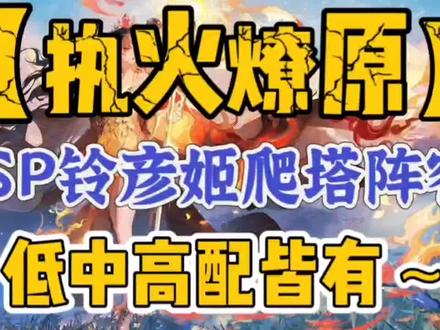 【执火燎原】SP铃彦姬爬塔阵容推荐—低中高配皆有,最快6秒通关
🌟这次活动副本根据难度还是分为长线副本和短线副本,长线副本就是山脉残响(活动探索),短线副本就是擎火拾阶(活动爬塔)。这次的活动爬塔分为简单、普通和困难三个难度,开局我们最好先用普通体力去通关,等解锁困难难度后再切换成活动体力去爬塔。
🌟山脉残局就是活动探索,山脉残响总共有七个关卡,每日解锁一个关卡。每个关卡都是剧情副本+战斗事件(小怪+首领),每个关卡的战斗事件都将从困难难度开始,每日会降低挑战难度,不同挑战难度下最终奖励相同。如果打不过的小伙伴困难难度的小伙伴,可以等简单难度解锁后再去进行通关。
🌟每个关卡的首领困难难度有排行榜(最快战斗通关时长),只要在关卡前百都可以获得一个SP铃彦姬限时聊天挂件,如果体力不多的小伙伴这里不建议大家冲榜,还是优先把体力存着给周年庆999爬塔会比较好。
#阴阳师 #我们一起玩过的阴阳师 #阴阳师激励计划 #天命火铃彦姬 #阴阳师攻略