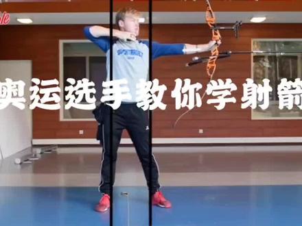 奥运选手教你学射箭,新手入门第五步:动作延伸及过响片#射箭运动 #射箭 #射箭馆 #射箭教学