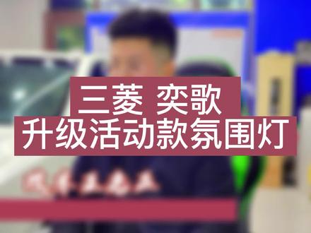 19 款三菱 奕歌 升级998活动款氛围灯 全车18灯 上下双分区 多种模式可控+前后门板详细拆解教程!!!#氛围灯 #新疆乌苏灯光升级王老五
