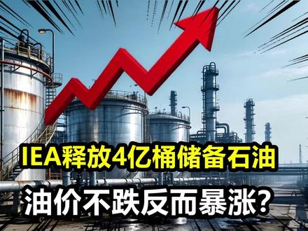 美国带头,IEA释放4亿桶储备石油!为何油价不跌却暴涨了6%