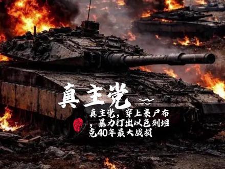 真主党,穿上裹尸布,暴力打出以色列坦克40年最大战损 #时代的荣耀 #零基础看懂全球 #全球创作者计划