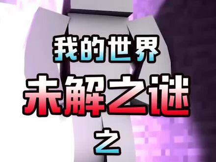 它到底是谁? #我的世界 #mc #游戏 @抖音游戏