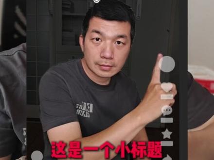 新手视频封面制作流程 #剪映 #视频剪辑 #封面