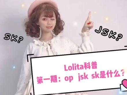 #lolita #lo娘 #同好召唤令 今天给大家科普下op jsk sk的区别~@抖音动漫 @DOU+小助手