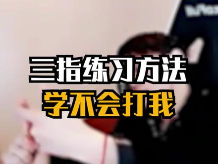 三指教学及按键设置!家底都教出来了!还不爱青哥?#韩信 #教学 #国服
