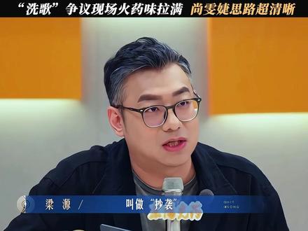 “洗歌”争议现场火药味拉满,尚雯婕思路超清晰 #有歌 #有歌第二季