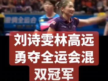 祝贺刘诗雯林高远“诗和远方”夺混双冠军