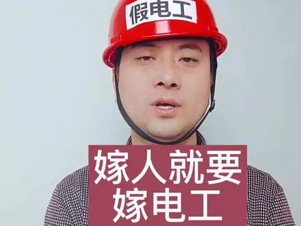 嫁人就要嫁电工#电工 #电工知识 #水电工 #零基础学电工 #电气 #电力 #甲电工 #电气工程 #杭州电工
