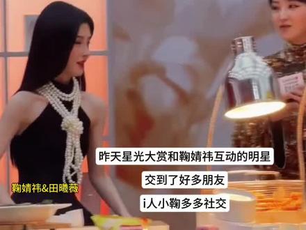 #鞠婧祎 #宋祖儿 #丁禹兮 #张凌赫 昨天星光大赏和鞠婧祎互动的明星