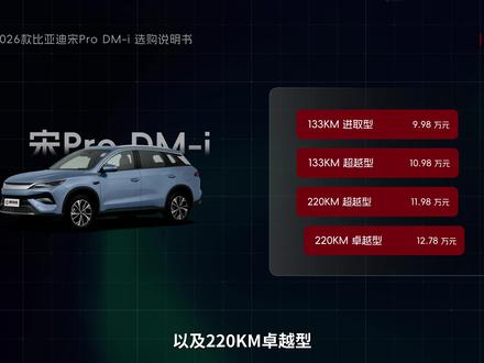 26款宋Pro DM-i四个版本怎么选? #比亚迪宋pro #比亚迪 #选购说明书 #新能源车 #智驾系统