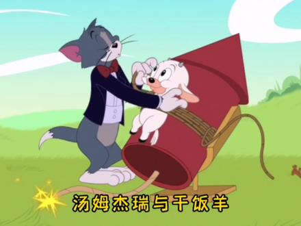 你还记得那只干饭羊吗?当它遇到汤姆与杰瑞会发生什么事情?#童年经典动画片 #动画解说 #搞笑动画 #怀旧动画 #猫和老鼠