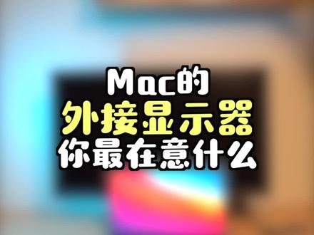 Mac的外接显示器,你最在意的是什么呢?#明基显示器 #苹果电脑 #macbook