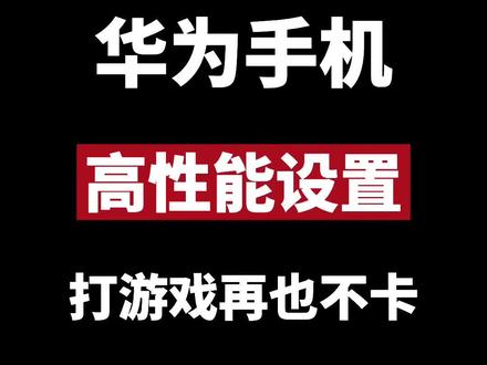 华为手机打游戏卡顿怎么办?#华为 #华为手机