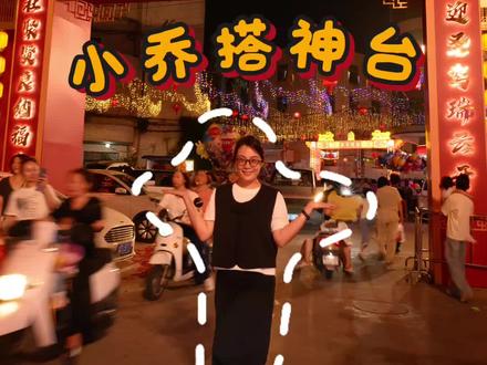港口12年一次龍爺生,中社篇,相约5.19早上大家一起来逛 一起相约见证澄海港口12年一次的民俗天花板#传统信仰之旅 #民族信仰祈福