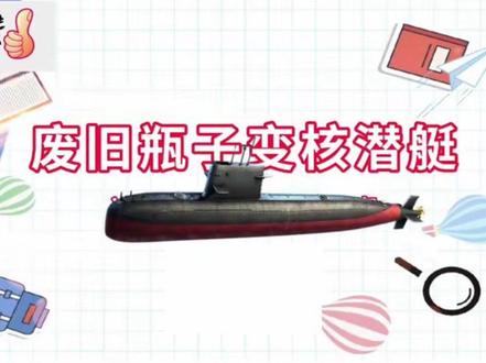 塑料瓶变核潜艇 每一次尝试都是在成长,跟着我一起制作吧#制作过程 #原创视频 #小学生作业 #手工diy #国防教育