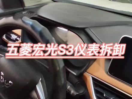 五菱宏光S3仪表拆卸#仪表拆装 #汽车电器维修 #修理工的日常 #汽车电子 #修车人的生活