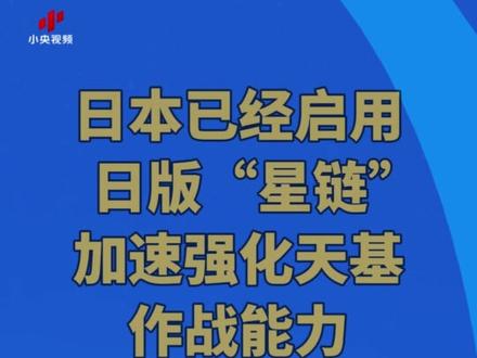日本已经启用日版“星链”加速强化天基作战能力