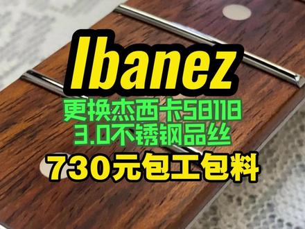 Ibanez电吉他更换杰西卡3.0不锈钢品丝730元包工料 美产杰西卡中号品丝,吉他维修,换品丝限时特惠,做视频素材,更换过程全过程录像,剪辑成视频,更换杰西卡品丝特价活动!
国产不锈钢品丝480元包工包料,固定12弧度吉他可更换,可做圆头!
韩产品丝,480元包工包料!镍银不锈钢一样价格!
杰西卡品丝2.6以下680包工包料!2.61以上730元包工包料!镍银不锈钢一样价格!
枫木指板封漆五折50元!玫瑰木指板侧面封漆免费!
下单拍下此链接,我发地址给你,做好后视频验收后发货,您收到货后满意了再确认收货,制作过程也会实时与您沟通,汇报进度!
电吉他更换美产杰西卡品丝特价优惠中,美产杰西卡品丝,2.6以下品丝680元包工包料!2.7以上加50共730包工包料!
品丝更换包含,指板找平,品丝倒角,品丝找平抛光,指板侧边补漆,寄整琴的还包含整琴调试,更换琴枕加30换白色牛骨琴枕,黄色牛骨50元!黄色比较通透,好看!
改指板弧度加200工费,其他单独项目有:维修电路150,电吉他铜薄屏蔽100!磕碰补漆200一处,破损修复按具体情况商量计费!指板漆封50,亮光哑光,聚酯漆或者硝基漆,琴体改色,单色600,其他颜色咨询!
大部分吉他换完品丝需要更换琴枕,牛骨30元一个,黄色牛骨琴枕50一个!大号牛骨琴枕50一个
无增项,不虚标价格,标价就是实际价格!运费自理,寄琴颈一般十几二十元运费,整琴50元快递左右!
放心维修,随时咨询进度!发送照片视频跟进,维修完后先发详细视频验收,验收完才发货,运费自理,一般到付!
死很容易摇滚很难!