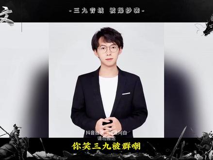 你笑三九被群嘲,三九笑你抄的少! #网文 #国漫 #斩神 #我不是戏神 #三九音域