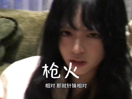 Oi !!!!!!!!!!!!!!!#枪火 #说唱 #无声卡清唱