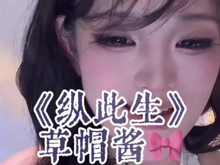 草帽酱🎀·纵此生 “纵此生 也不过百岁”#草帽酱 #纵此生 #戏腔