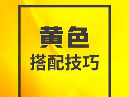 黄色搭配技巧#配色 #平面设计 #ps