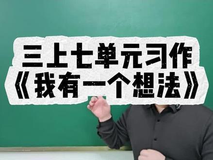 三上七单元习作《我有一个想法》高分思路 #小学语文#三年级上册语文 #单元习作#我有一个想法