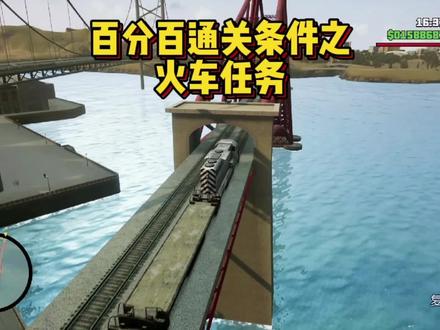 百分百通关条件之火车任务 #单机游戏 #游戏 #steam游戏 #火车 #主机游戏 #电脑游戏