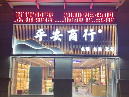 门头制作完毕,经典大作。 致敬一线装修工人 严格的要求 一一给我实现 丰富的从业经验加上先进的设计理念 你们觉得6不6#这家店回头客超多 #烟酒店 #高端品质#新疆 #工匠精神 #服务至上