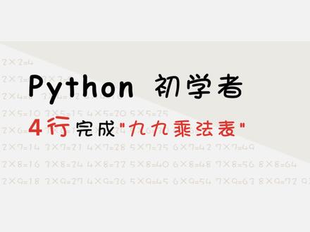 同学们,编程学会思路,就忘不了写法,所以听课重点在哪里大家明白了吧!
======== 源码如下 ===========
for i in range(1, 10):
for j in range(1, i + 1):
print(f'{j}×{i}={i*j:<2}', end=' ')
print()
===========================
#python编程 #Python学习 #九九乘法表