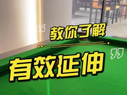 教你了解什么是有效延伸#台球教学 #台球是一种生活 #台球