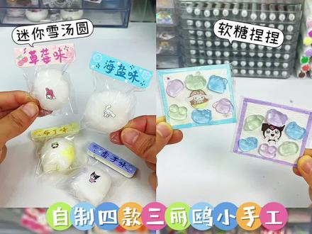 自制四款三丽鸥小手工 #我的手工日常 #创意手工#手工diy