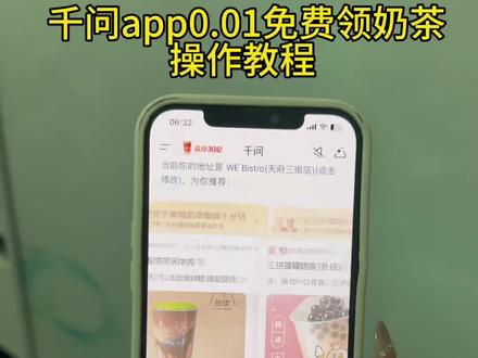 《日富一日》下载千问app0.01喝奶茶~#千问 #薅羊毛 #一分钱喝奶茶 #千问点外卖 #千问25元免单卡