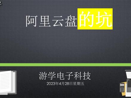 阿里云盘的坑,你还敢用吗