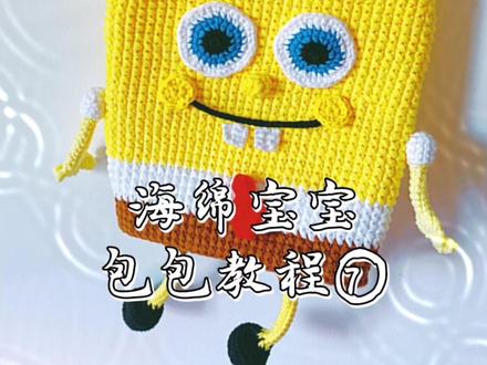 海绵宝宝包包教程⑧ #手工diy #钩针教程 #毛线编织 #实用好物 #手工包包编织 #中视频伙伴计划