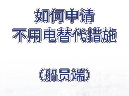 船员朋友们注意啦!不用电替代措施要这样填写!#船舶岸电 #船e行 #船员 #航行 #内河船舶