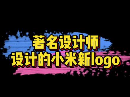 #小米新logo 据说小米花200W请国际著名设计师原研哉设计的新logo,你觉得如何?😅😅