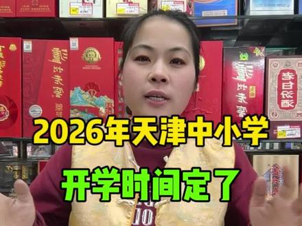 2026年天津中小学开学时间定了#天津 #天津同城 #开学时间 #学校