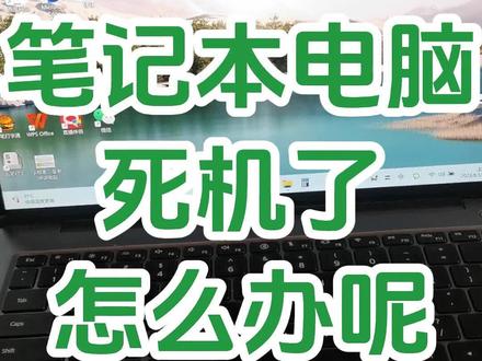 笔记本电脑死机了,该怎么办?拔电源也不行,一招解决笔记本电脑死机#创作灵感 #0基础学电脑 #office办公技巧 #电脑小白 #办公技巧