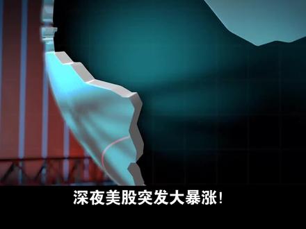 深夜美股突发大暴涨!英伟达财报一出炉直接带飞全球市场,日经、韩股跟着狂欢,连比特币都冲到9.2万美元,可为啥#NVIDIA大涨是AI泡沫吗#能瞬间炸上热搜?一边是黄仁勋硬刚泡沫论,一边是全网吵到不可开交,这波操作到底藏着啥玄机?
核心原因其实就四个字:反差拉满!首先这涨幅太离谱,盘后直接跳涨5%,还放话长期销售额要冲5000亿美元,要知道这可是重新定义行业的量级,再加上美联储两次降息的宽松环境,资金疯狂往AI赛道挤,想不火都难。但争议点更抓眼球,现在美股前八大市值公司全是AI巨头,标普500前十大市值占比飙到43%,科技股估值比1999年互联网泡沫时还高,巨头们三年要烧1.4万亿美元搞基建,甚至靠发债融资,这场景让老股民瞬间梦回25年前的互联网泡沫破裂,恐慌感直接拉满。
更关键的是这事和每个人都相关!不光机构在纠结,连散户都在围观,毕竟A股的工业富联、浪潮信息这些英伟达概念股跟着异动,AI炒股广告还喊着“躺赢”口号,大家都怕踏空又怕被套。而且现在分歧超极端,有的机构说AI是未来最大主线,行情要从硬件转向应用;有的却警告像LTCM危机那样,过度依赖模型早晚会翻车,这种神仙打架的戏码,网友怎么能不追更?
说到底,这个热搜爆火本质是大家在赌AI的未来:是真金不怕火炼的产业革命,还是虚火上升的泡沫狂欢?你觉得英伟达能撑起整个AI行情吗?是果断上车还是谨慎观望?赶紧在评论区说出你的看法,点赞过万深扒AI泡沫背后的投资真相,看看谁才是真正的预言家!#科普 #知识科普 #高级经济师备考