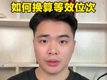 怎么换算等效位次,已经把最干的干货拿出来了#高考志愿填报参考 #安徽高考出分 #安徽高考 #高考位次换算