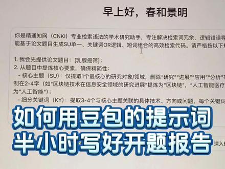 如何用豆包的提示词,半小时写好开题报告#开题报告怎么写 #本科毕业论文