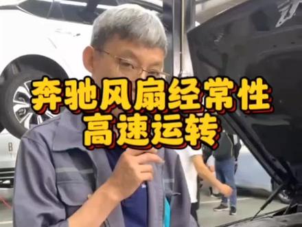 奔驰风扇经常高速转,噪音大。#威海奔驰专修#威海奔驰宝马维修保养 #威海同城#奔驰空调维修