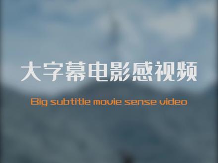 30秒教你做电影感歌词字幕视频#大字幕电影感 #排出电影感 #剪映 #教学