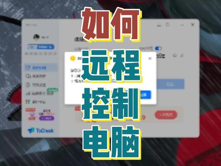 在家如何控制公司电脑?向日葵、to desk使用方法 #老p无锡装机 #diy主机 #无锡电脑