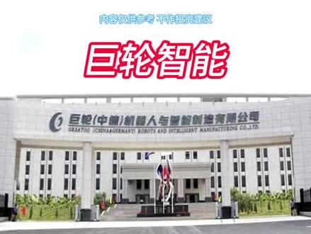 每天分析一家上市公司 #巨轮智能