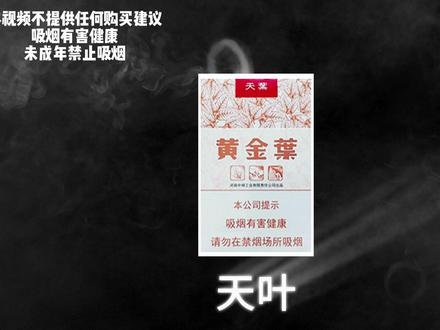 许多人称它为百元档最好抽的烟#天叶
