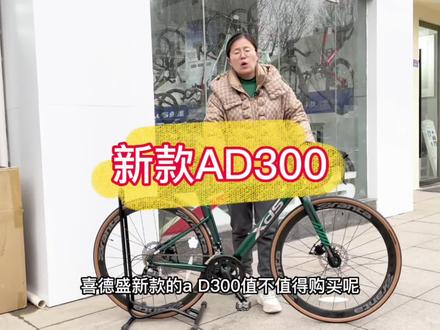 喜德盛新款AD300值不值得入手,不到3000千的价位颜值完胜😂#自行车 #公路车 #骑行 #爱生活爱骑行 #自行车推荐